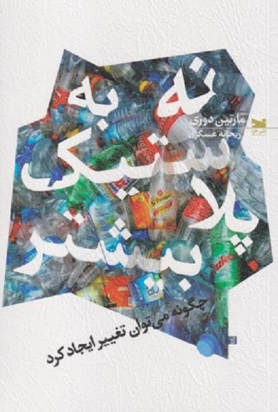 نه به پلاستیک بیشتر : چگونه میتوان تغییر ایجاد کرد