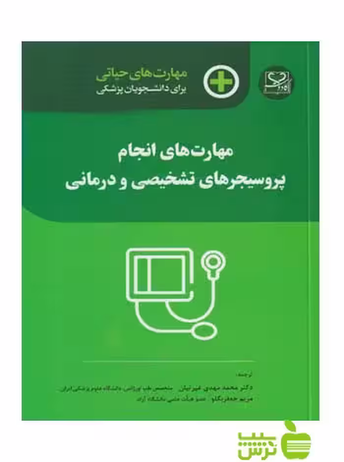 مهارت های حیاتی انجام پروسیجرهای تشخیصی و درمانی اندیشه رفیع - سیب ترش - SibTorsh