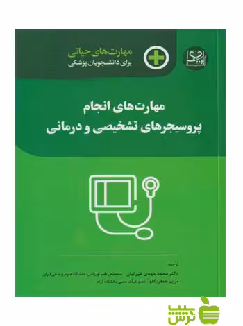 مهارت های حیاتی انجام پروسیجرهای تشخیصی و درمانی اندیشه رفیع - سیب ترش - SibTorsh