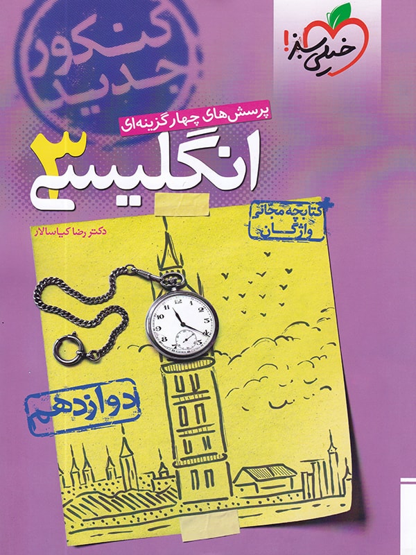 تست زبان انگلیسی دوازدهم خیلی سبز