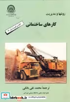 قیمت و خرید کتاب روشها و مدیریت کارهای ساختمانی | ایده بوک