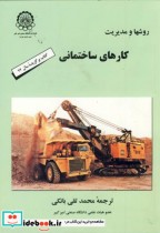 قیمت و خرید کتاب روشها و مدیریت کارهای ساختمانی | ایده بوک