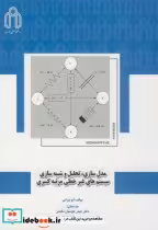 قیمت و خرید کتاب مدل سازی نشر دانشگاه صنعتی | ایده بوک