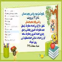 دانلودفایل پاورپوینت PowerPoint  پکیج فصل دوم ریاضی پنجم دبستان شامل 12 پاورپوینت ریاضی پایه پنجم دب