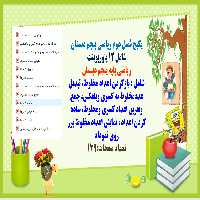 دانلودفایل پاورپوینت PowerPoint  پکیج فصل دوم ریاضی پنجم دبستان شامل 12 پاورپوینت ریاضی پایه پنجم دب