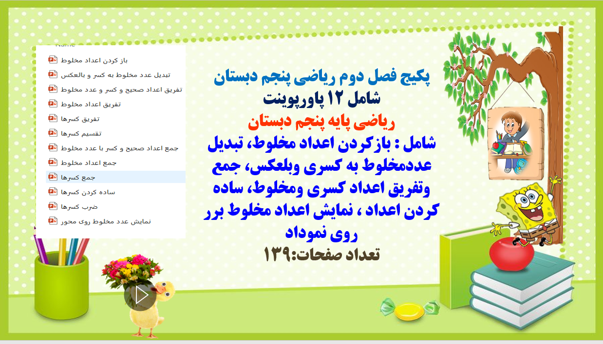 دانلودفایل پاورپوینت PowerPoint پکیج فصل دوم ریاضی پنجم دبستان شامل 12 پاورپوینت ریاضی پایه پنجم دب