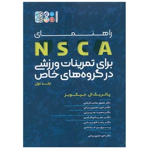 کتاب راهنمای NSCA برای تمرینات ورزشی در گروه های خاص (1) اثر پاتریک ال جیکوبز