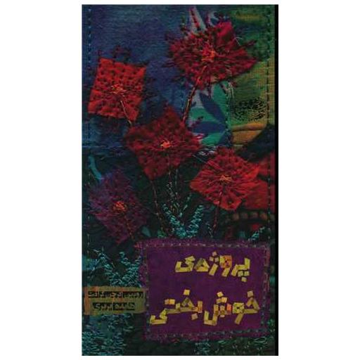 کتاب پروژه خوش بختی اثر روبین آگرچن گرافت