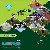 علم تمرین ورزشکاران جوان (گروه های سنی پایه) نشر دانشگاه تهران