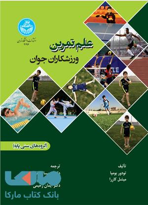 علم تمرین ورزشکاران جوان (گروه های سنی پایه) نشر دانشگاه تهران