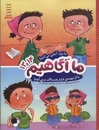 ما آگاهیم 13و14: ما زود آشتی می‌کنیم... ما از عهده‌ی فشار همسالان برمی‌آییم!