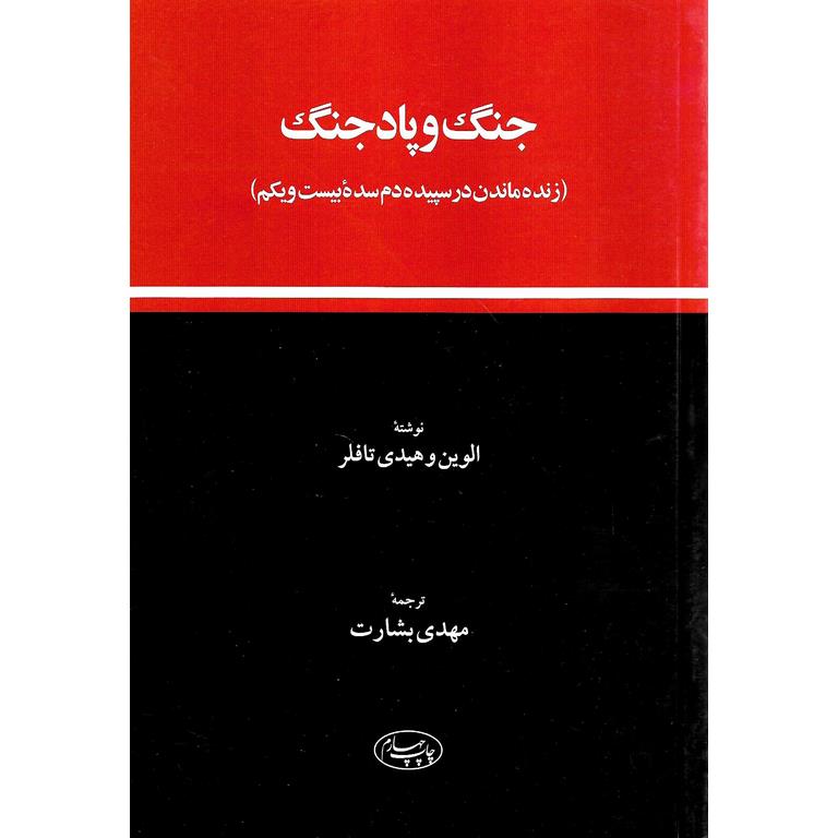 جنگ و پادجنگ