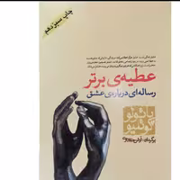 کتاب عطیه برتر اثر پائولو کوئیلو انتشارات کاروان ترجمه آرش حجازی 