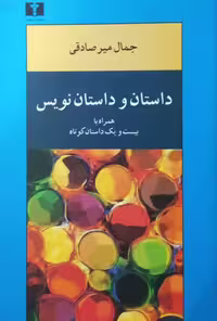 داستان و داستان نویس | جمال میرصادقی