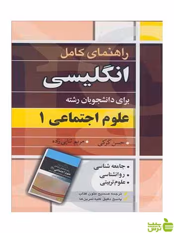 انگلیسی برای دانشجویان رشته علوم اجتماعی 1 حسن کرکی آییژ - سیب ترش - SibTorsh