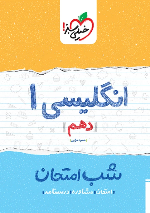 شب امتحان زبان انگلیسی دهم خیلی سبز