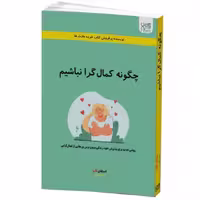 کتاب چگونه کمال گرا نباشیم اثر استیفان گایز نشر آذرگون