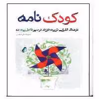 کتاب کودک نامه اثر روح الله ابرقویی انتشارات مشهور 