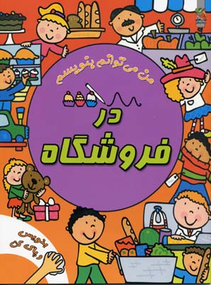 در فروشگاه (وایت بردی من می توانم بنویسم)