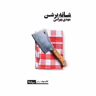شانه بر شن