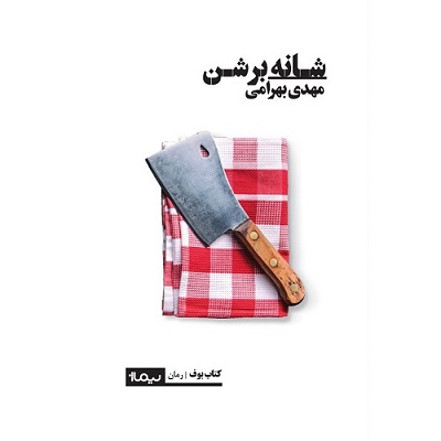 شانه بر شن