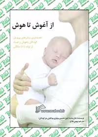 از آغوش تا هوش (جدیدترین روش‌های پرورش‌ کودكان باهوش و شاد از تولد تا 5 سالگی) نشر ساوالان