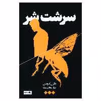 کتاب سرشت شر اثر دارل کوئن نشر هنوز