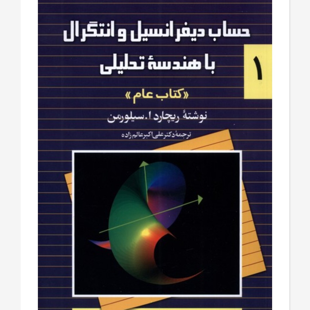 حساب دیفرانسیل و انتگرال با هندسه تحلیلی
