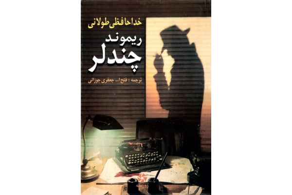 کتاب خداحافظی طولانی - کتابخانه مجازی واتیکان