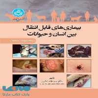 بیماری های قابل انتقال بین انسان و حیوانات (برای دانشجویان پزشکی و دامپزشکی) نشر دانشگاه تهران