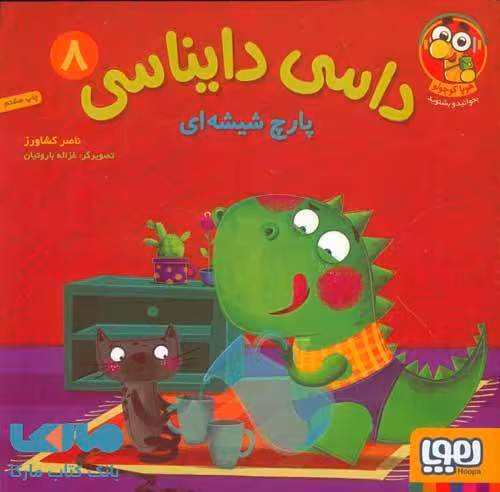 داسی دایناسی 8 (پارچ شیشه ای) هوپا