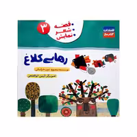 کتاب رهایی کلاغ  اثر منصوره عرب خراسانی انتشارات کتاب باز