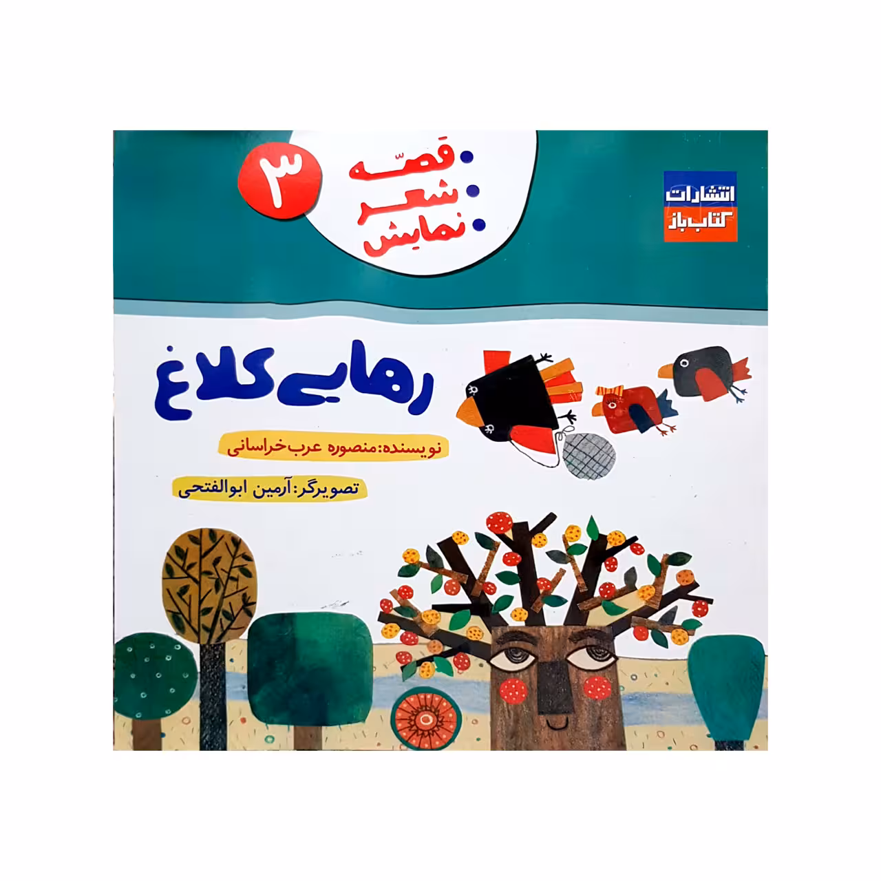 کتاب رهایی کلاغ  اثر منصوره عرب خراسانی انتشارات کتاب باز