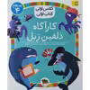 کتاب کلاس اولی کتاب اولی کارآگاه دلفین زبل اثر معصومه یزدانی نشر افق