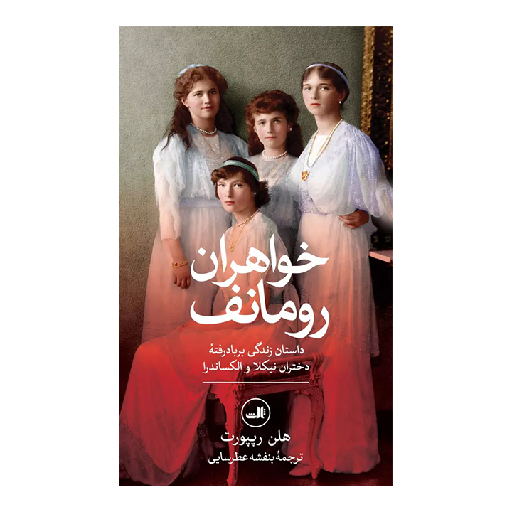 کتاب خواهران رومانف