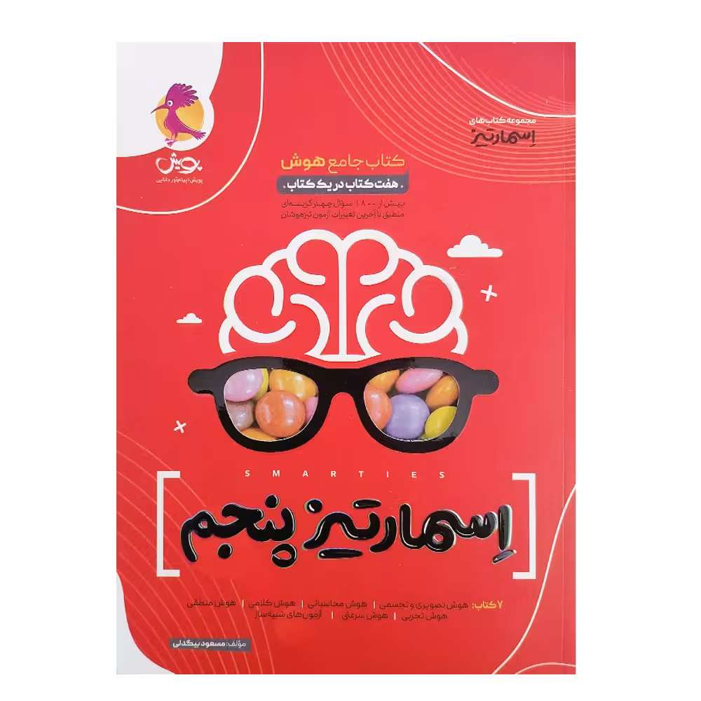 کتاب جامع هوش اسمارتیز پایه پنجم ویژه تیزهوشان اثر مسعود بیگدلی انتشارات پویش