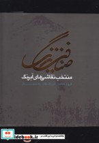 قیمت و خرید کتاب ضیافت رنگ گزیده آثار نقاشان آبرنگ | ایده بوک