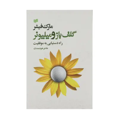 کتاب گلف‌ باز و میلیونر راه ‌دستیابی ‌به ‌موفقیت اثر مارک فیشر نشر افکار