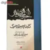 کتاب گاه ناچیزی مرگ اثر محمدحسن علوان انتشارات مولی