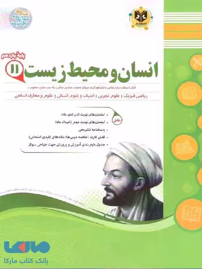 انسان و محیط زیست یازدهم اسفندیار