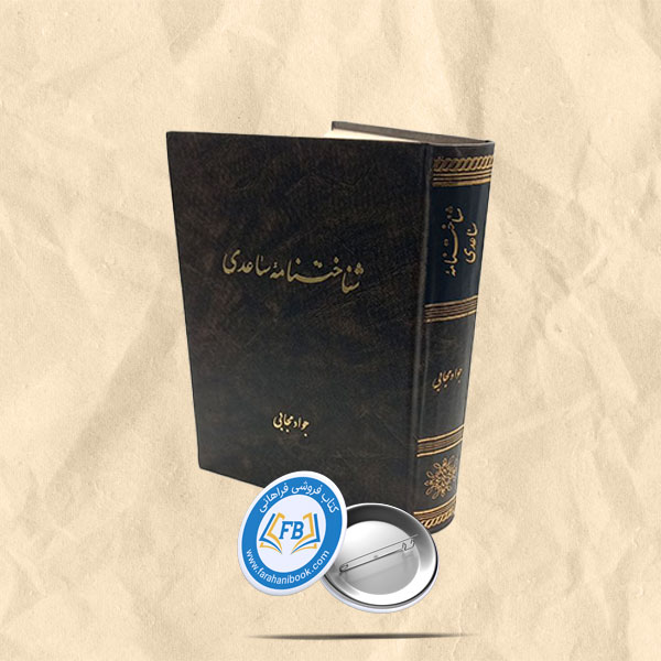 شناختنامه ساعدی