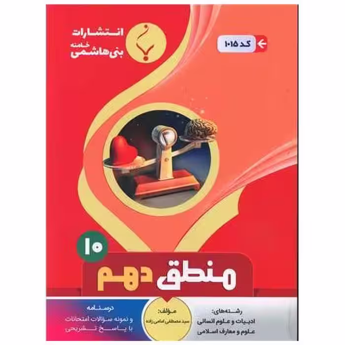 کتاب منطق دهم (1015)(بنی هاشمی) اثر مصطفی امامی زاده