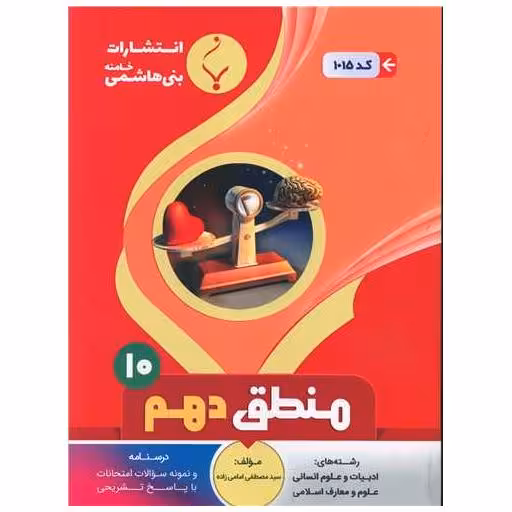 کتاب منطق دهم (1015)(بنی هاشمی) اثر مصطفی امامی زاده