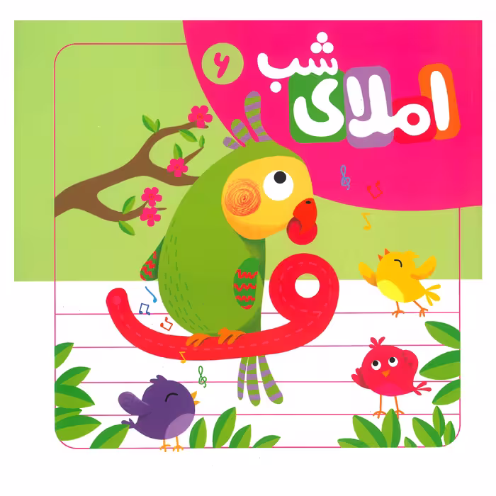 كتاب املاء شب 6 اثر افسانه آقا رضايي انتشارات لوح دانش