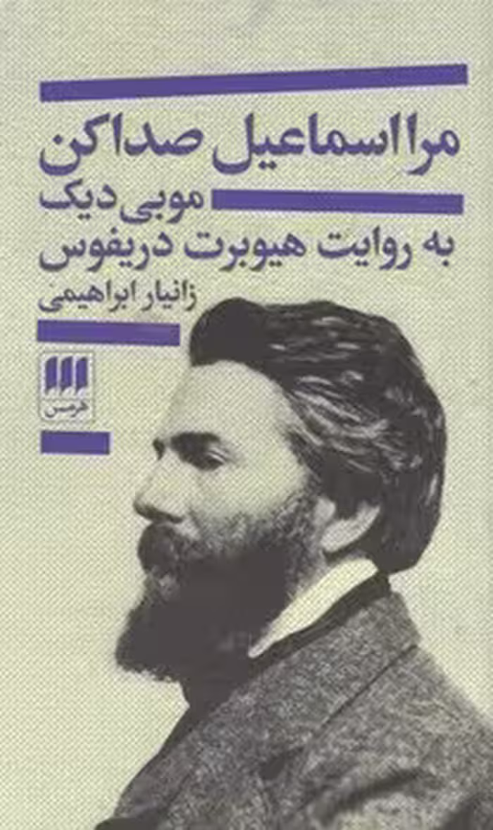 مرا اسماعیل صدا کن | مرکز فرهنگی آبی