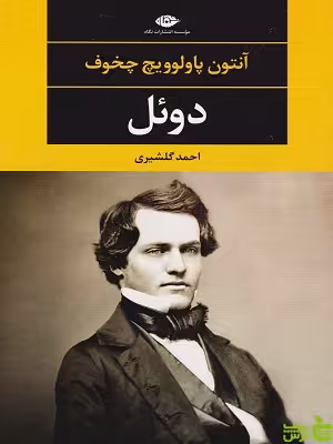 کتاب دوئل اثر آنتون چخوف نگاه - سیب ترش - SibTorsh | تخفیف ویژه