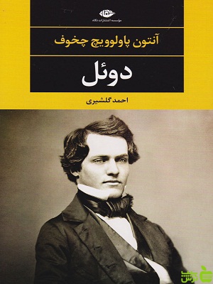 کتاب دوئل اثر آنتون چخوف نگاه - سیب ترش - SibTorsh | تخفیف ویژه