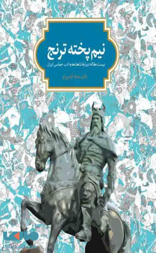 نیم پخته ترنج نشر سخن