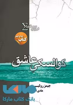 کوالسکی عاشق نشر کتابسرای تندیس