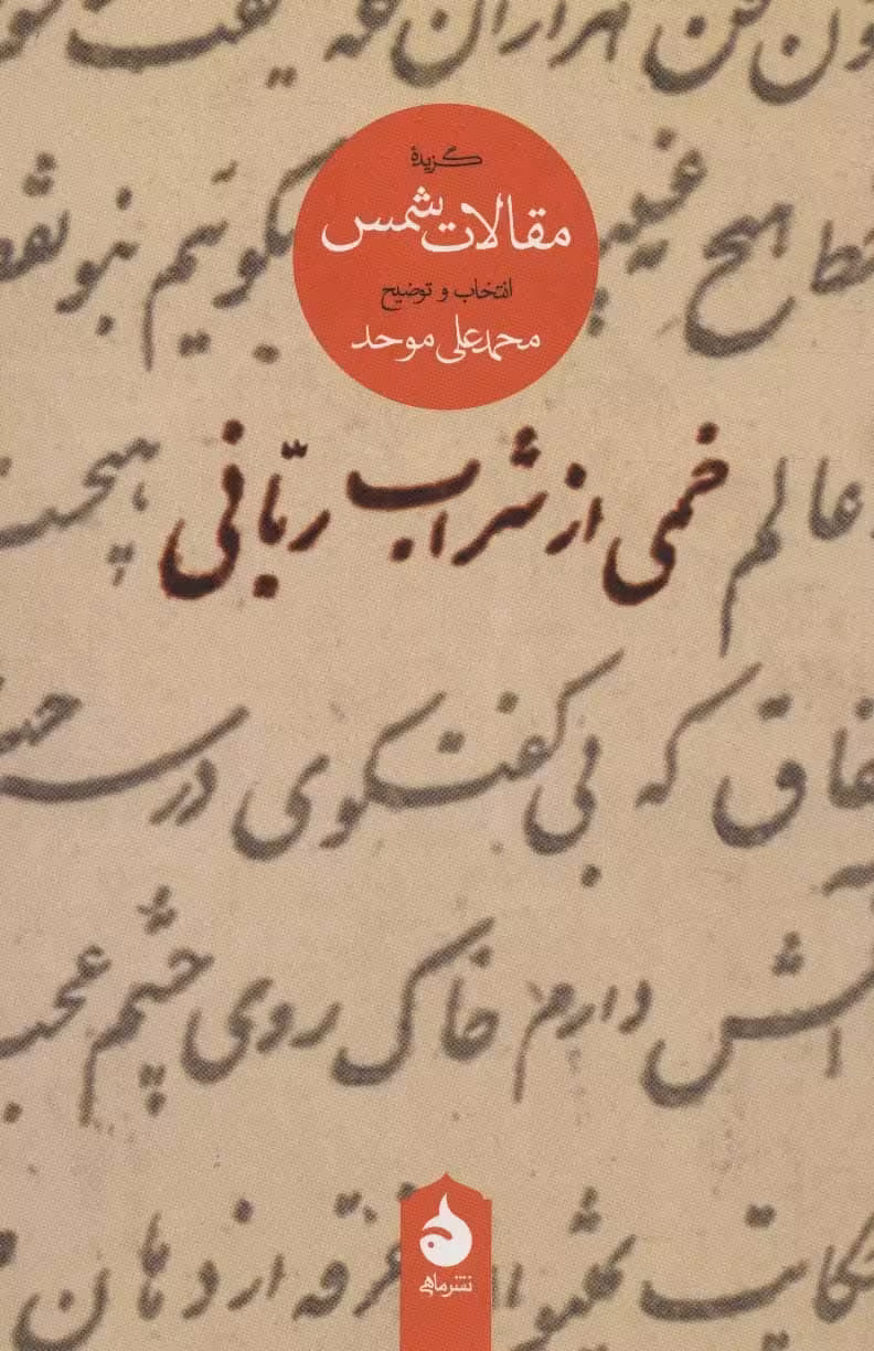 خمی از شراب ربانی (گزیده مقالات شمس) - کتاب‌فروشی کوچه کتاب